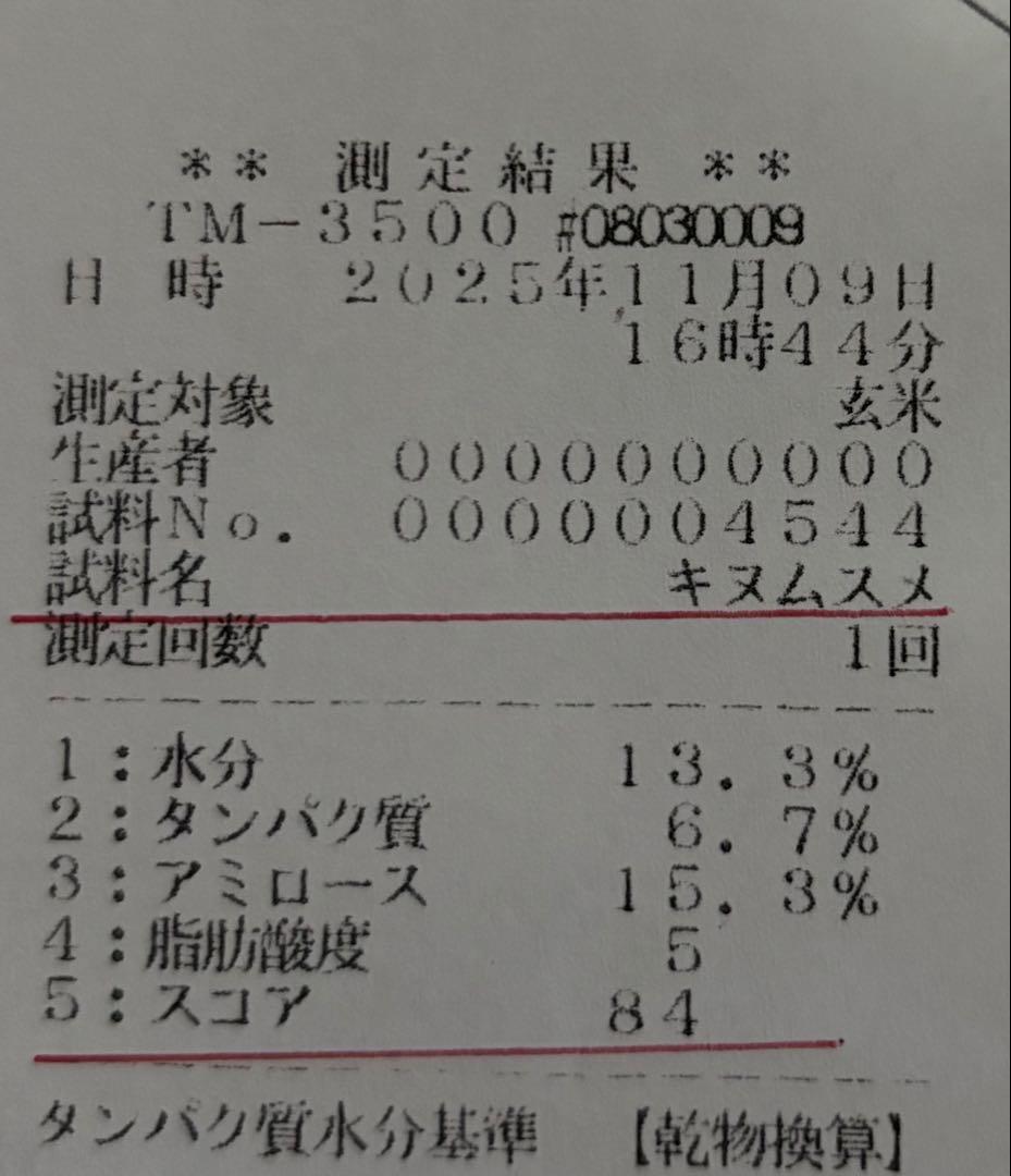 令和7年兵庫県産　キヌムスメ（スコア84点）　10㎏