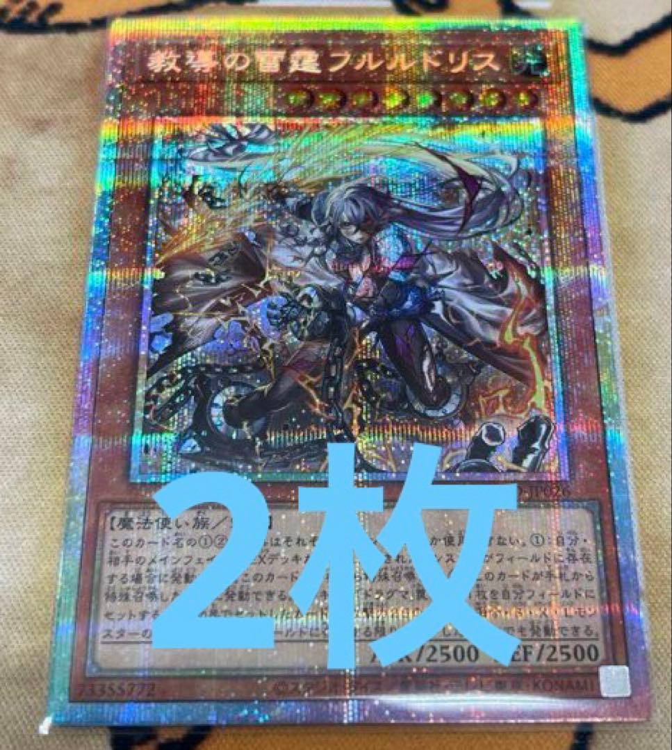 教導の雷霆フルルドリス プリズマティックシークレット プリズマ 遊戯王2枚セット