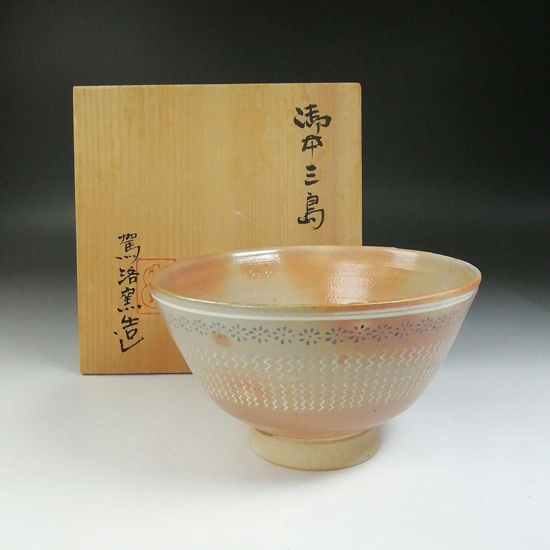 Ｔ５６０　茶碗　『御本三島　茶碗』『駕洛窯 造』　共箱　抹茶碗　茶道具