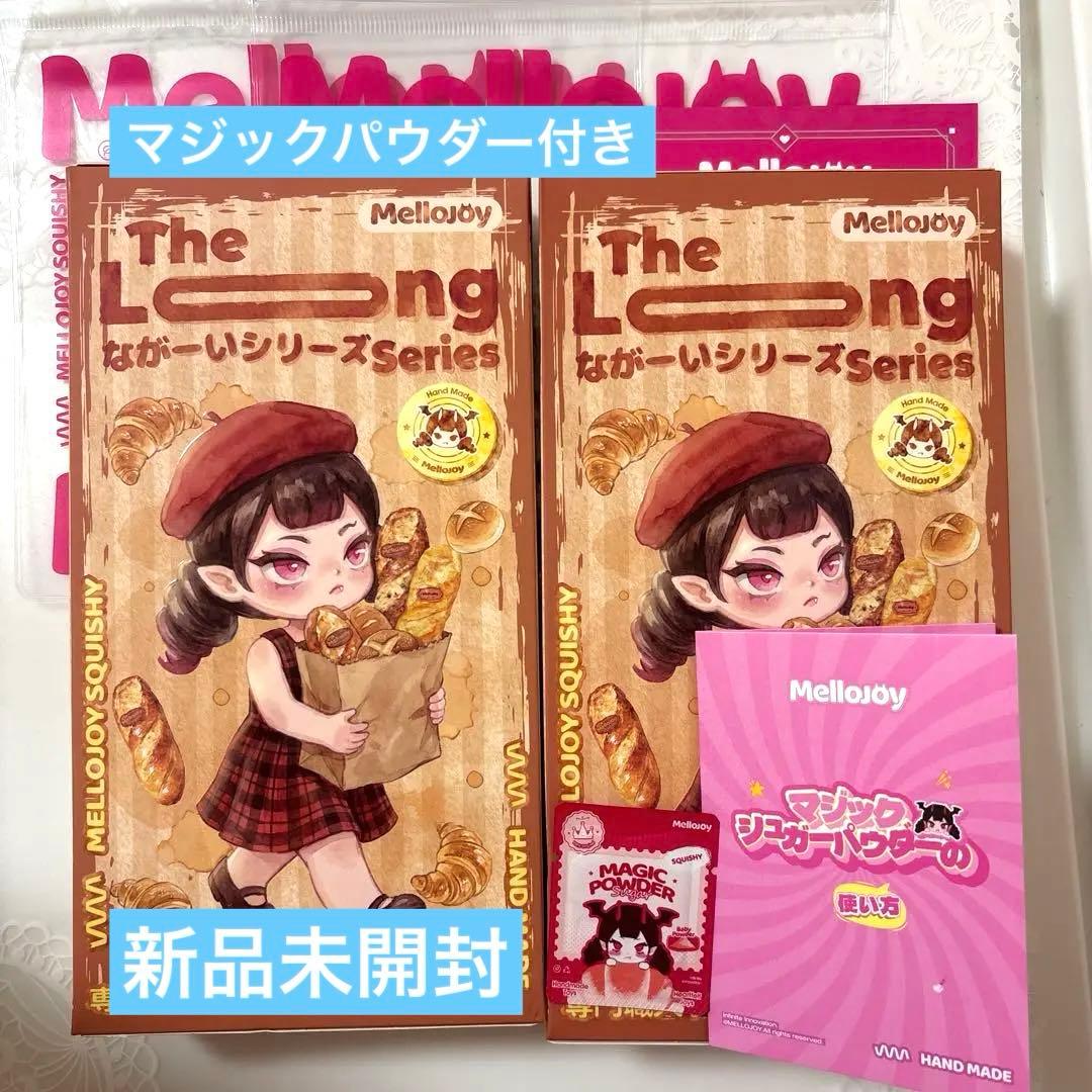 Mellojoy メロジョイ ながーいシリーズ　　未開封２個セット
