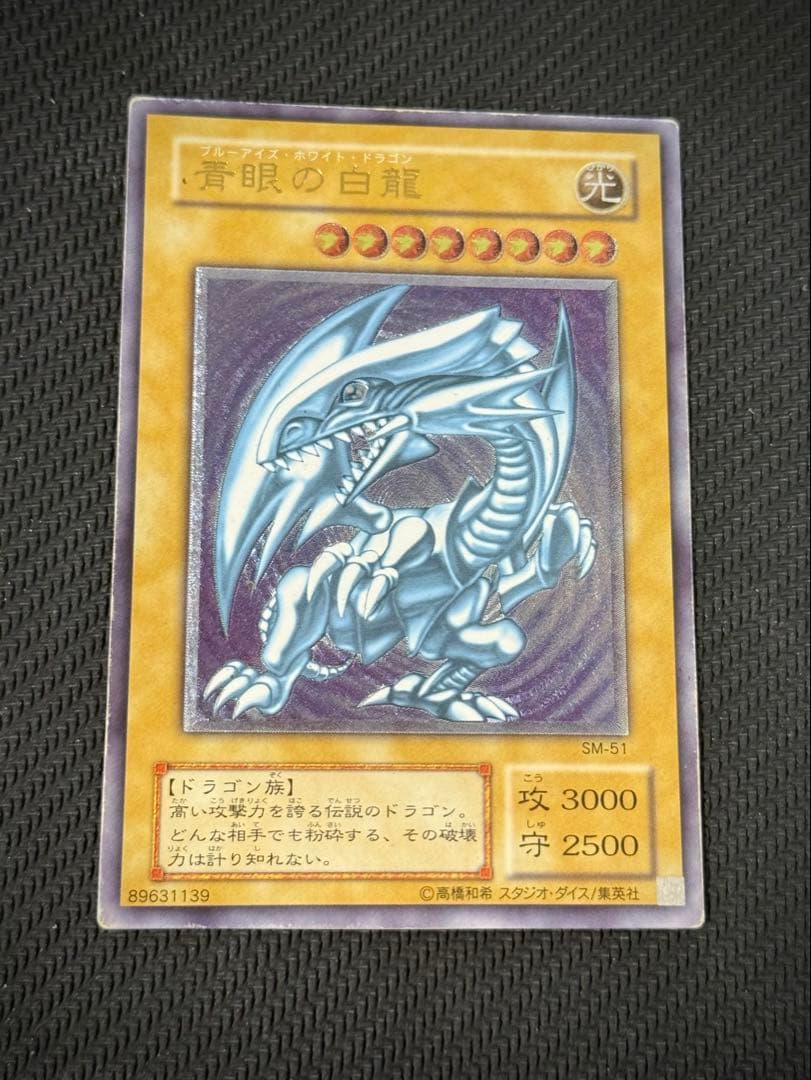 青眼の白龍 レリブル SM-51 レリーフ アルティメットレア