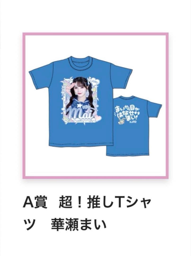 華瀬まい 推しTシャツ
