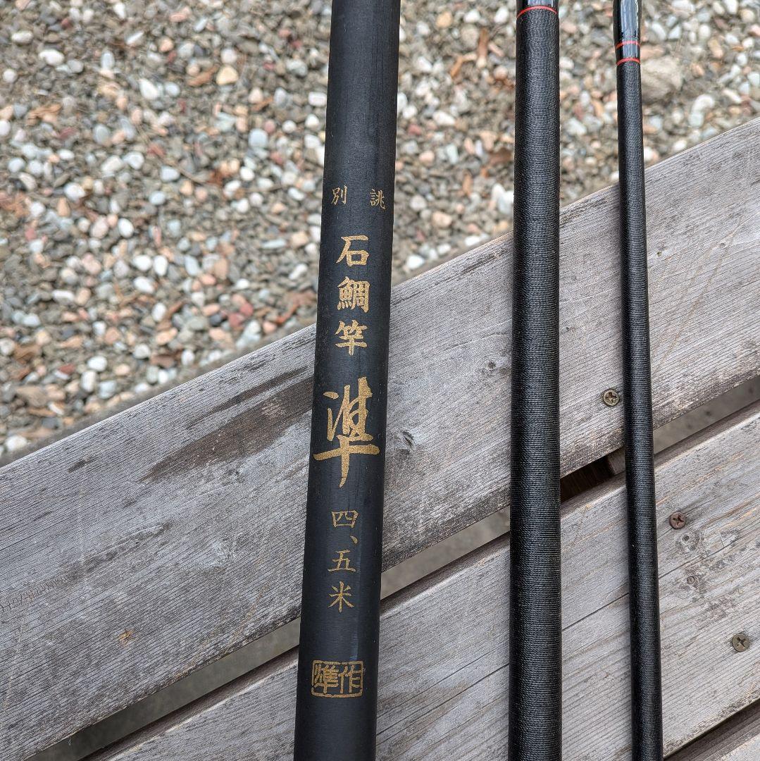 石鯛竿 別誂　準作　4.5m カーボン製