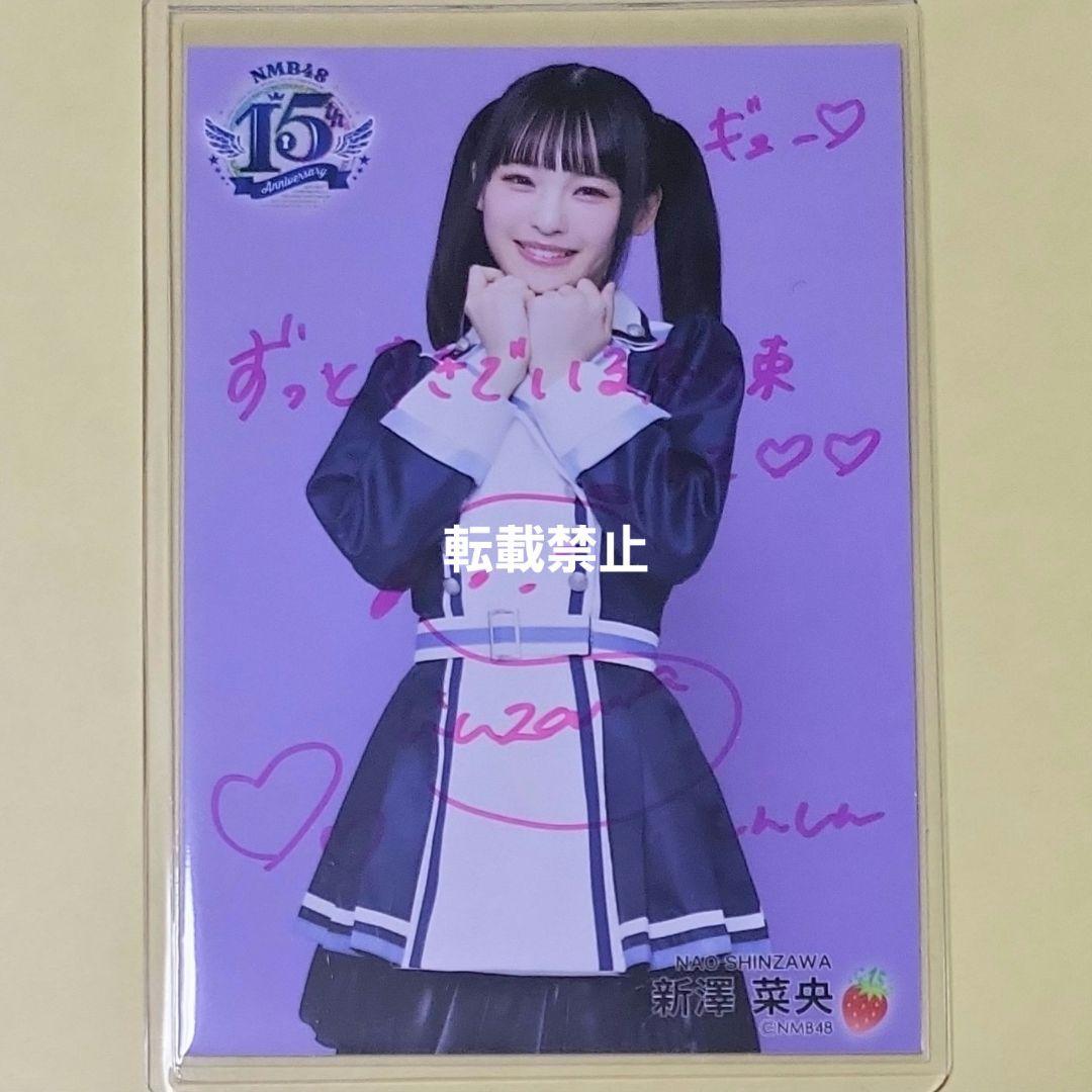 新澤菜央 NMB48 15周年コンサート 生写真 直筆 サイン ヒキ