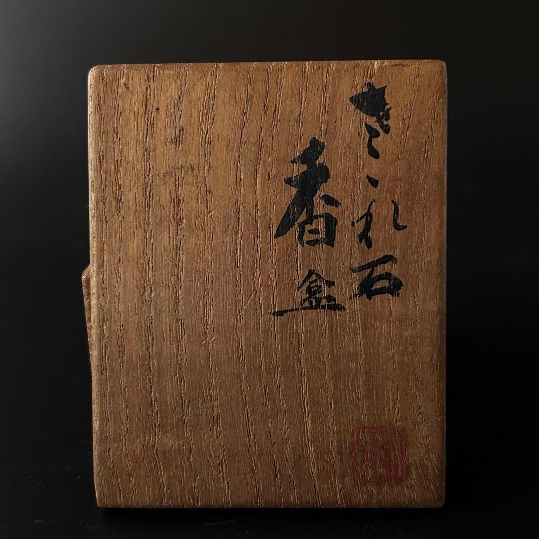 茶道具　さざれ石　香合　人形屋　大島嘉楽　共箱　古稀　伏見人形　祝事　茶会　正月