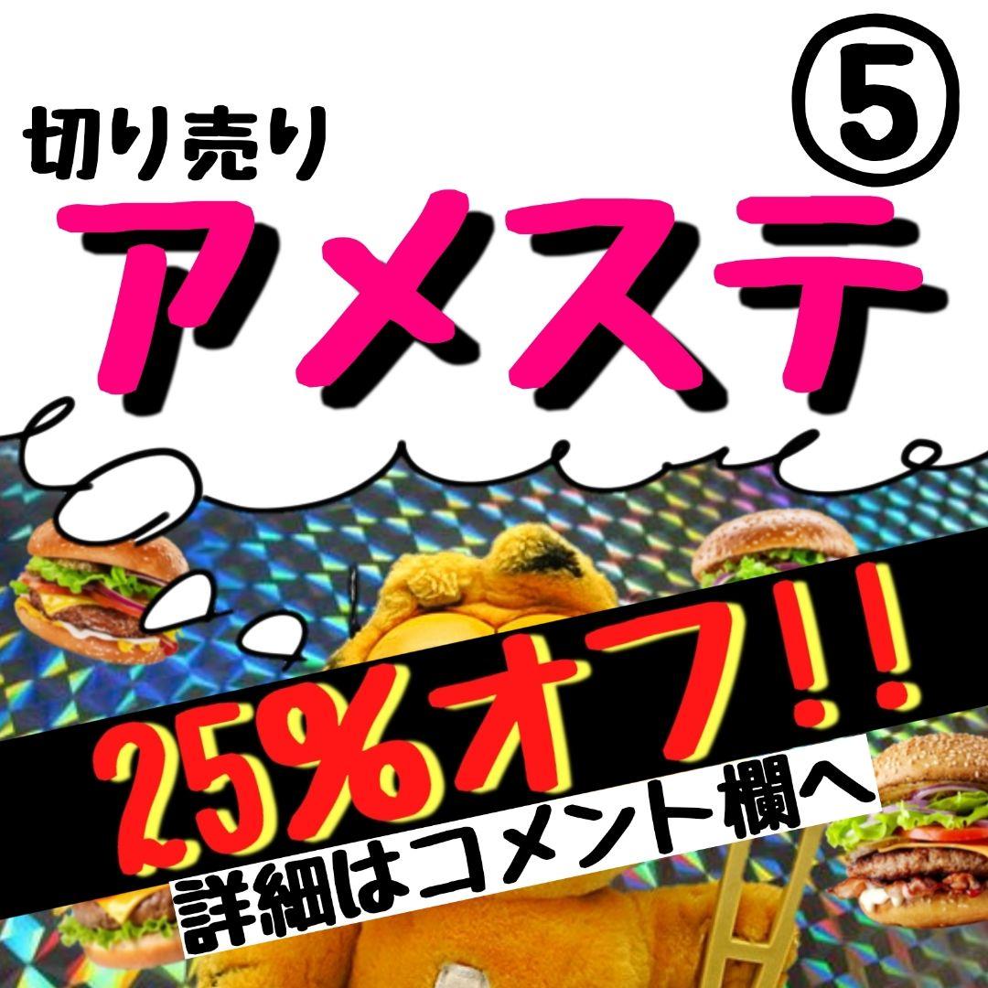 ⑤ アメステ ロール 切り売り シール シール交換 シール帳