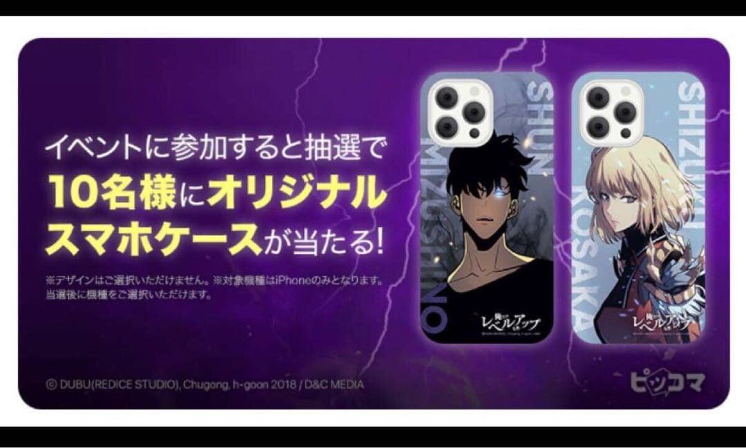 当選人数10名 未使用 俺だけレベルアップな件 スマホケース iPhone14