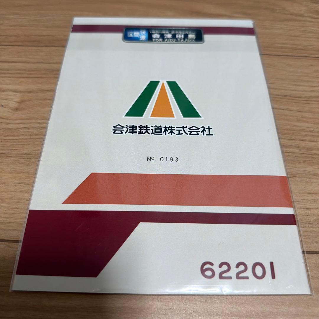 会津鉄道6050系記念乗車券　　東武鉄道　野岩鉄道　鉄道グッズ　記念　切符