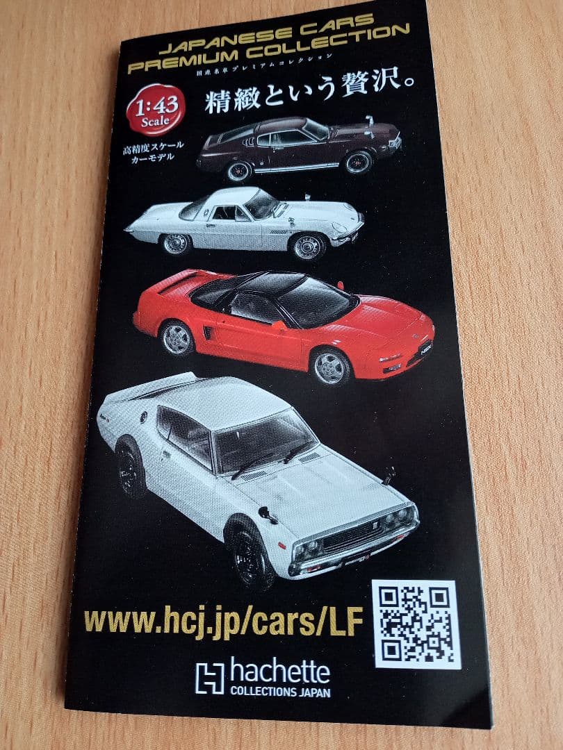 未使用アシェット国産名車プレミアムコレクションNO1~NO4