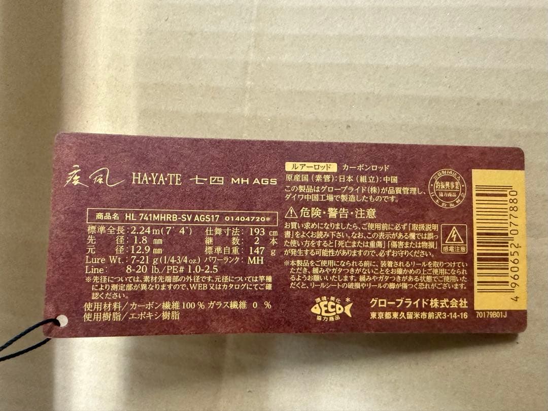 ダイワ　ハートランド　HAYATE 七四MH