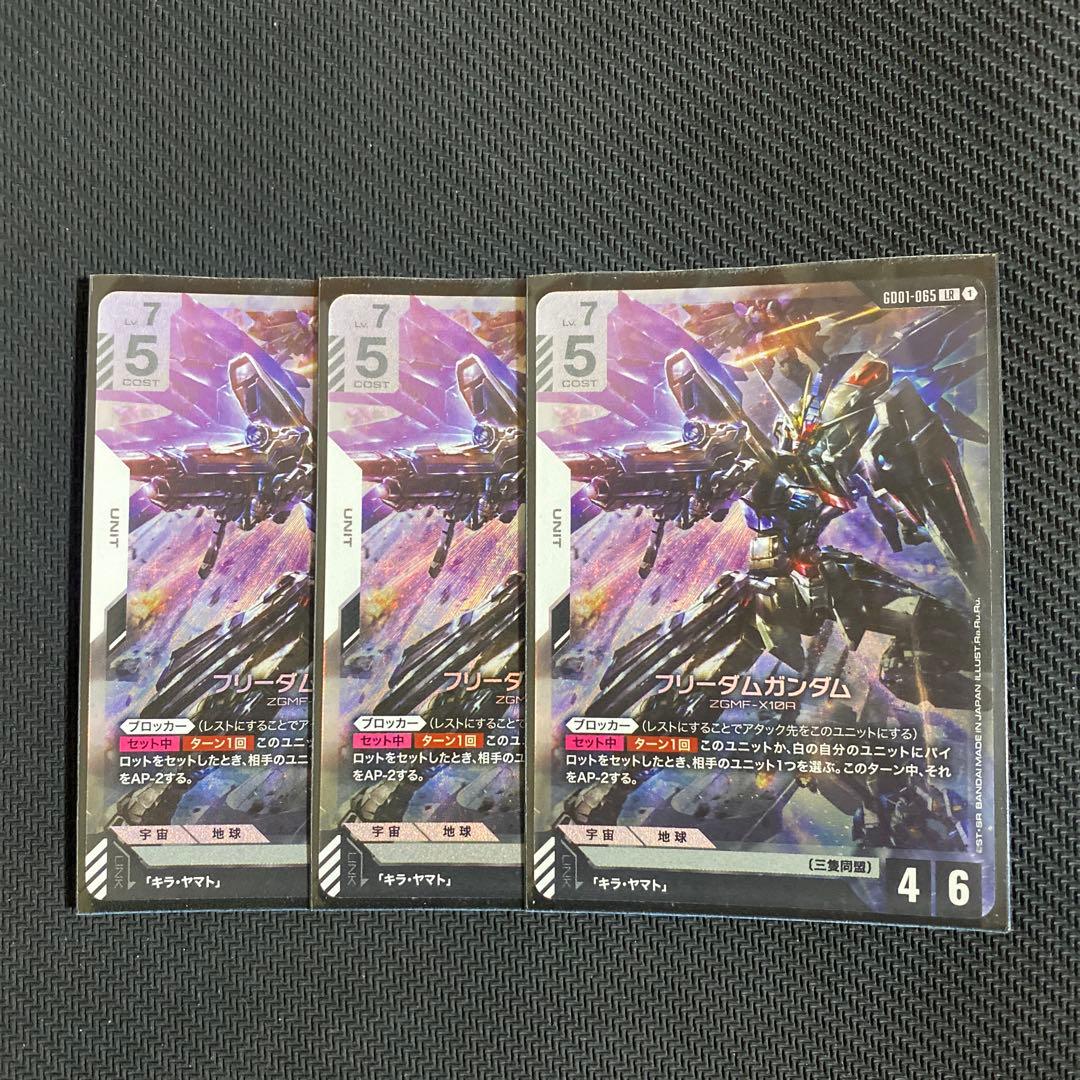 ガンダムカードゲーム GCG フリーダムガンダム LR ３枚セット