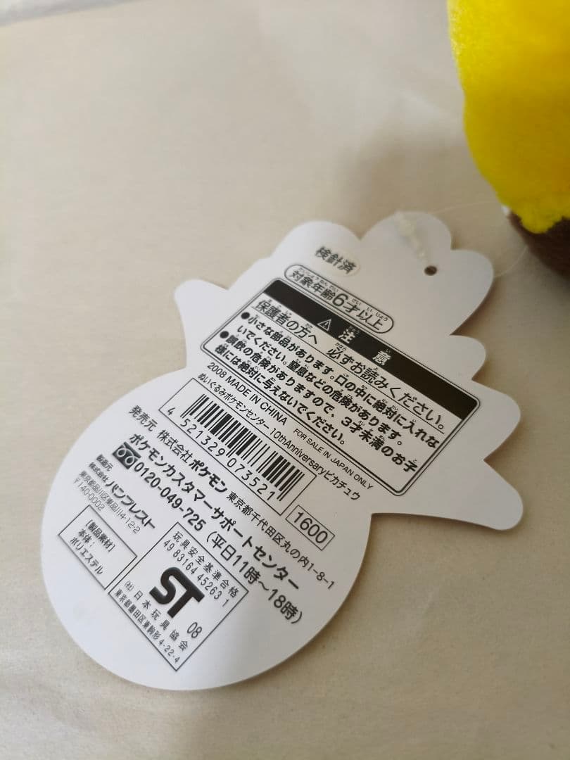 ポケモンセンター ぬいぐるみ 10周年 アニバーサリー ピカチュウ