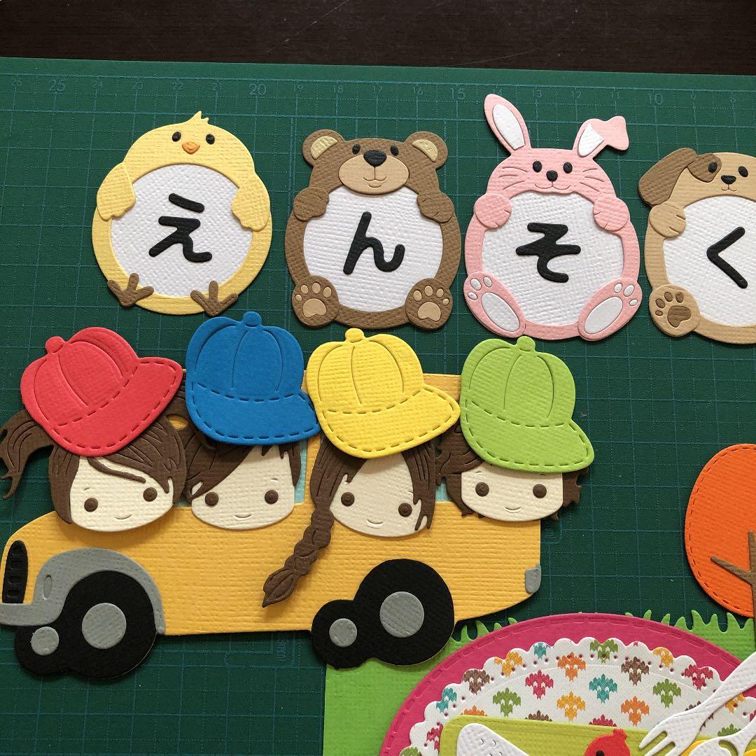 アルバムクラフト　ダイカット　遠足