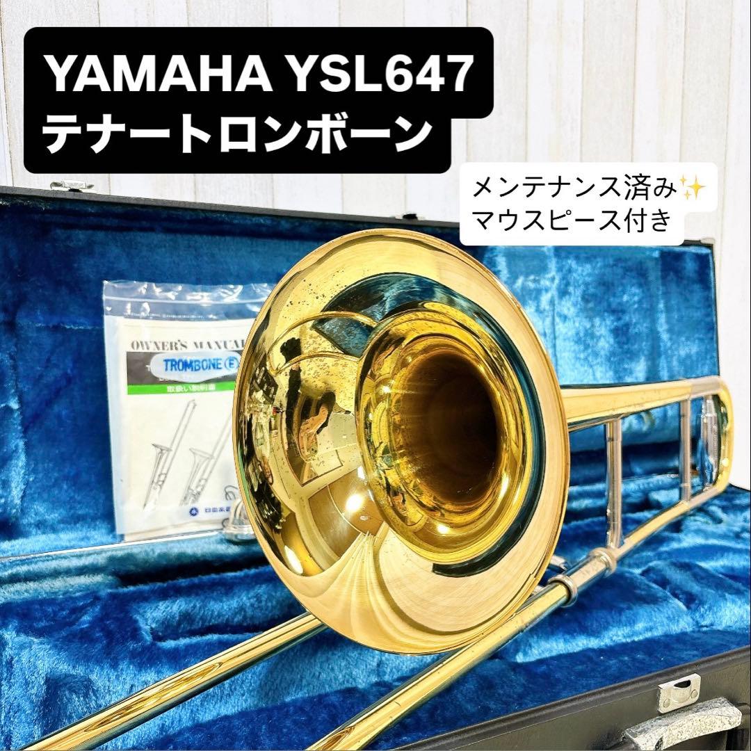 YAMAHA ヤマハYSL-647 B♭ テナートロンボーン マウスピース付き
