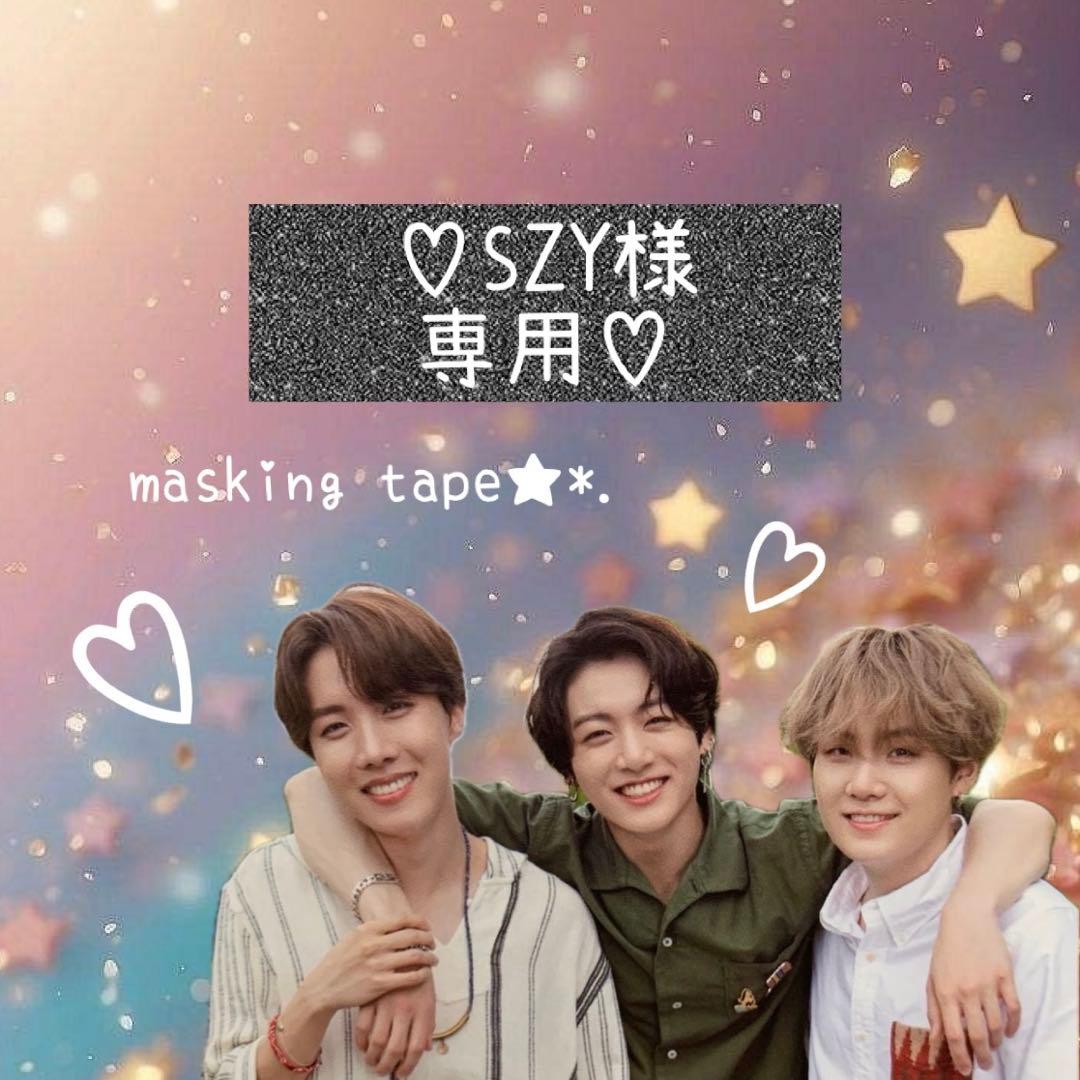 ⑅◡̈*♡⭐︎SZY⭐︎さま⑅◡̈*♡専用　BTS マスキングテープ♡
