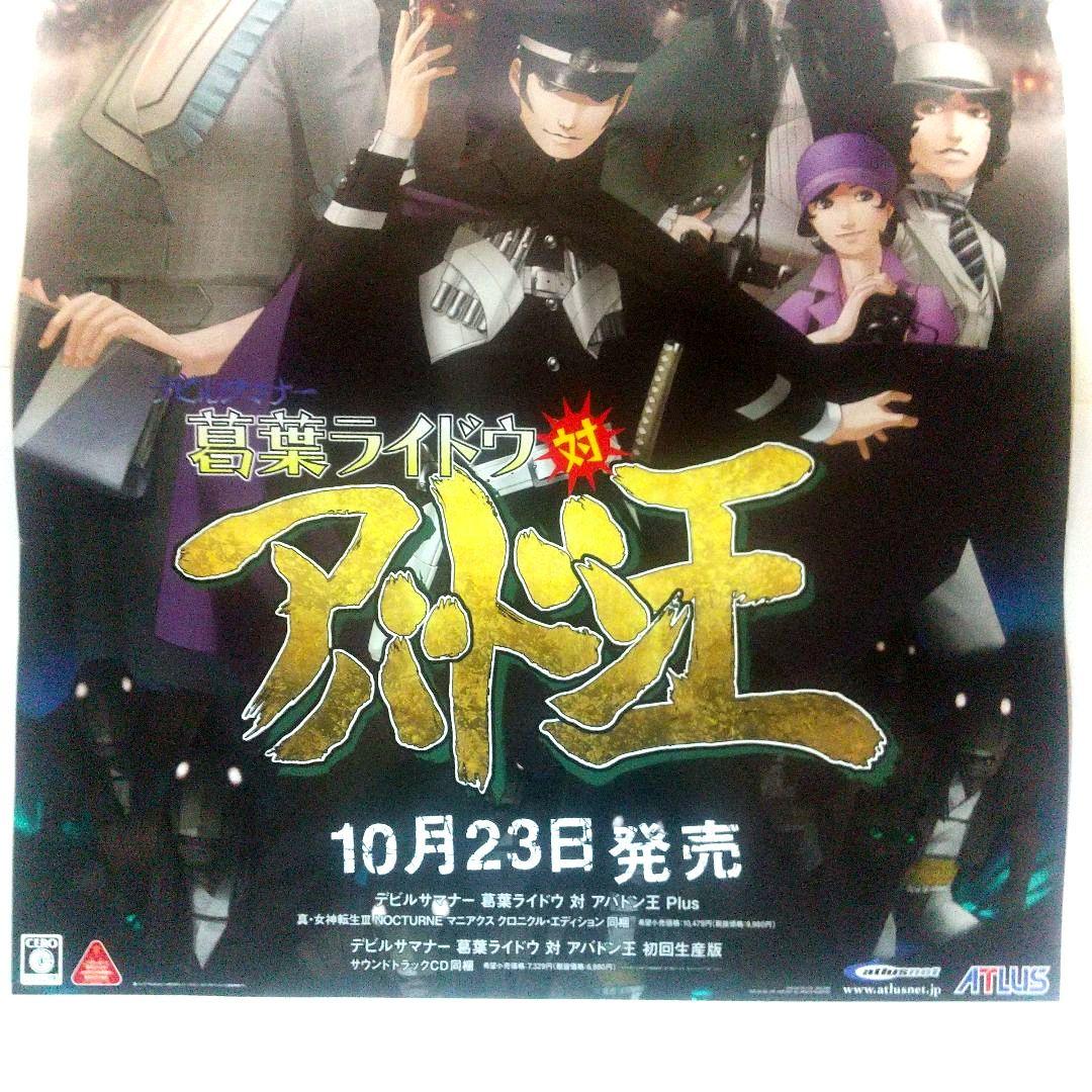 デビルサマナー 葛葉ライドウ 対 アバドン王 ポスター PS2 非売品 当時物