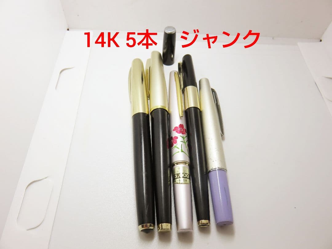 14K 万年筆 5本セット