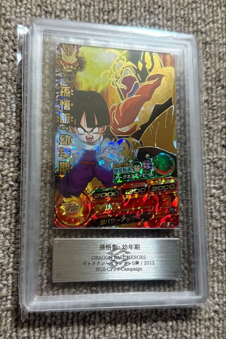 【ARS10+】2012年孫悟飯　ARS鑑定10+