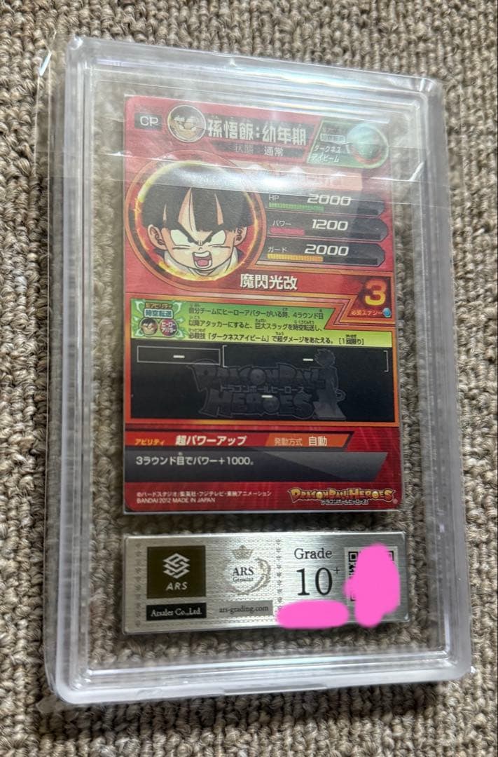 【ARS10+】2012年孫悟飯　ARS鑑定10+