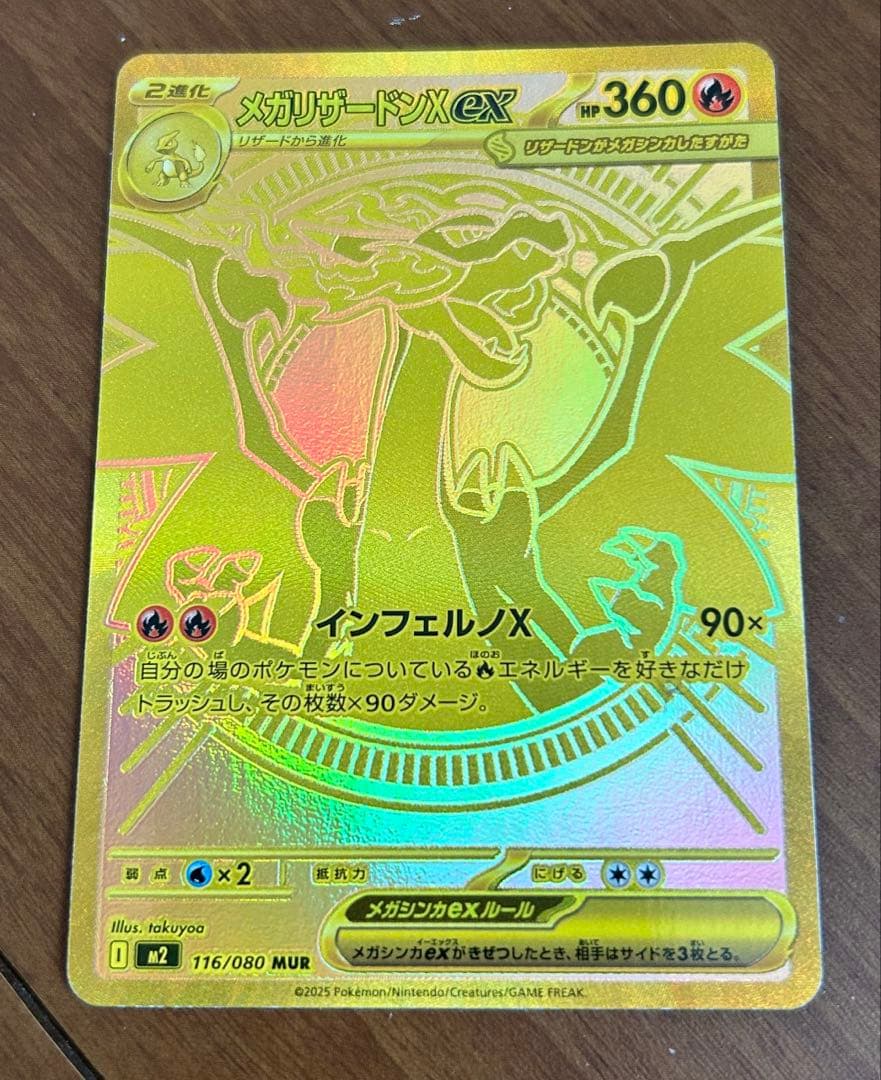 メガリザードンXex MUR116/080