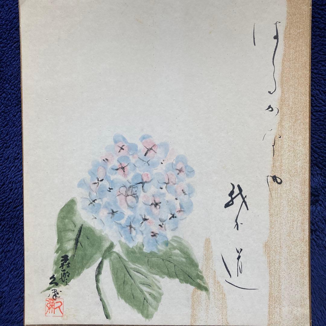 森繁久弥 「はるかなや我が道」紫陽花実筆色紙27×24額41.5×38.5CM￼