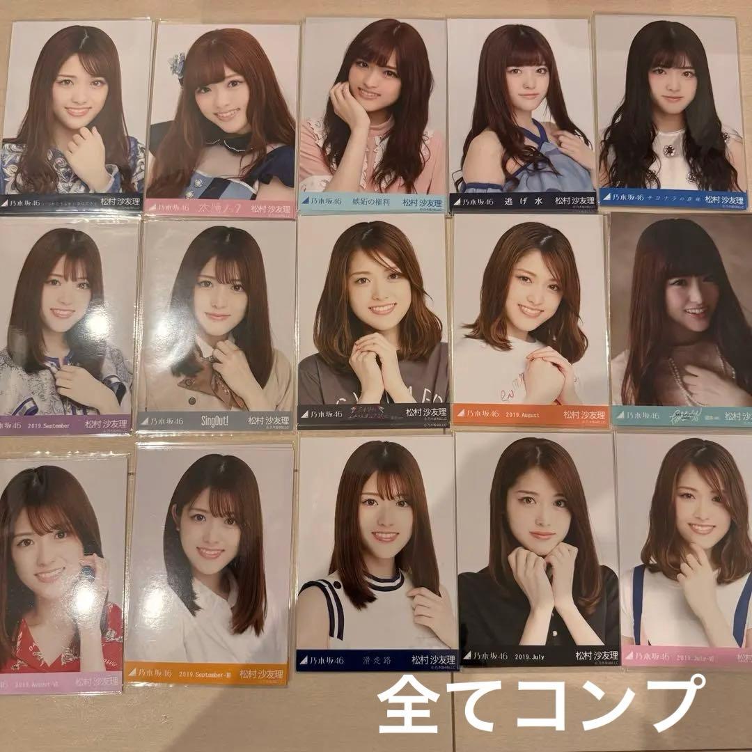 乃木坂46 松村沙友理 生写真 286枚 62コンプ　まとめ売り