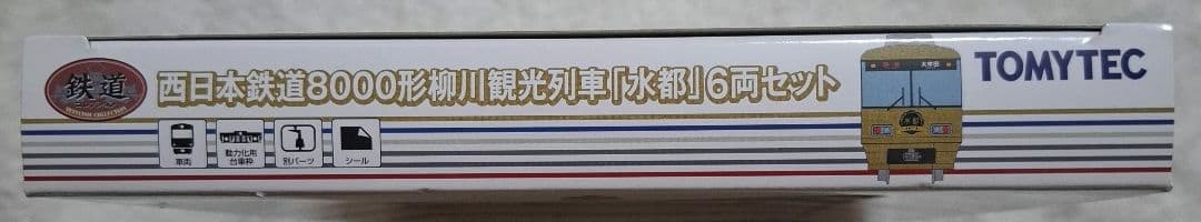 トミーテック　西日本鉄道　8000形　柳川観光列車　「水都」　6両セット