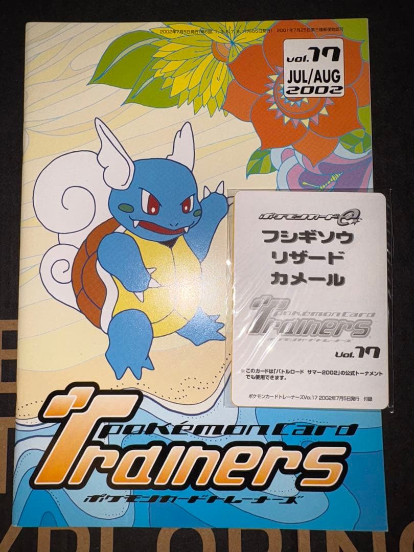ポケモンカードトレーナーズ vol.17 2002年7月/8月号