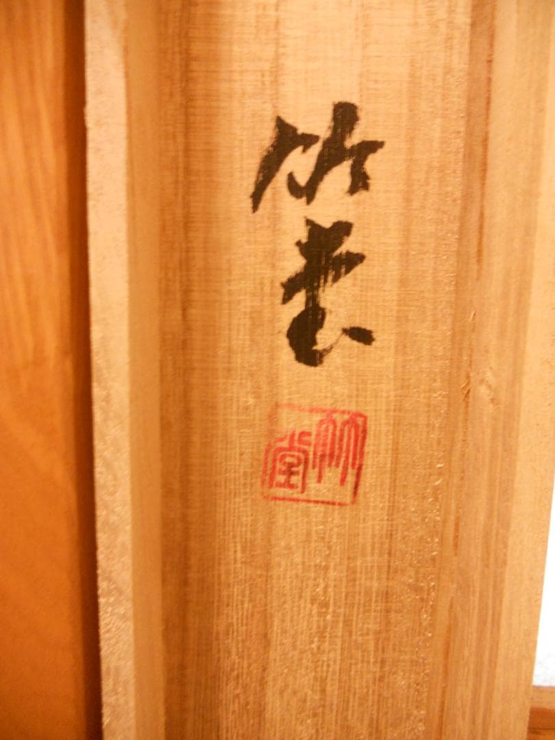 掛け軸 竹堂 作 開運『 六瓢 』 絹本 希少 軸装 茶道具 掛軸 新品 未使用