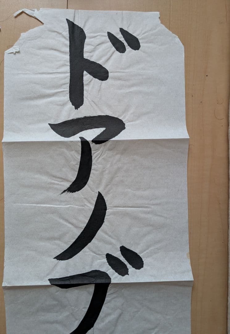 新しい学校のリーダーズ メンバー直筆書道2018年物 超レア！直筆ですよ！