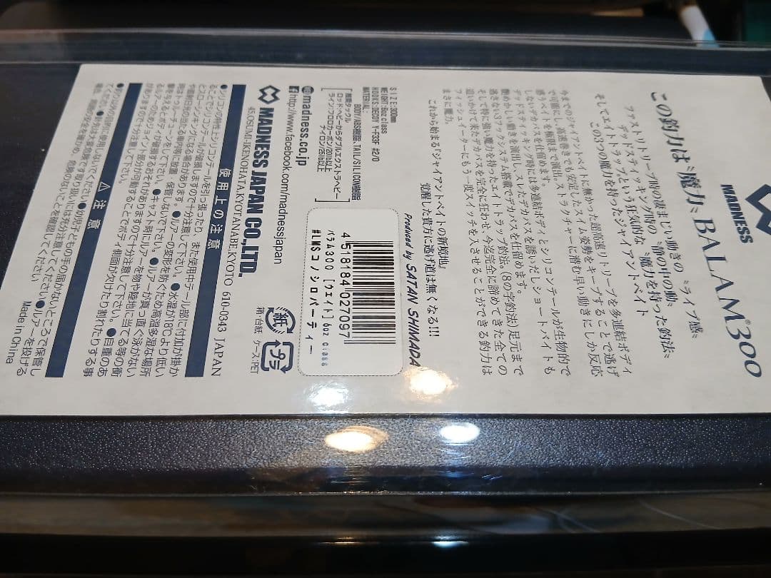 新品マドネスジャパン BALAM300 ビッグベイト