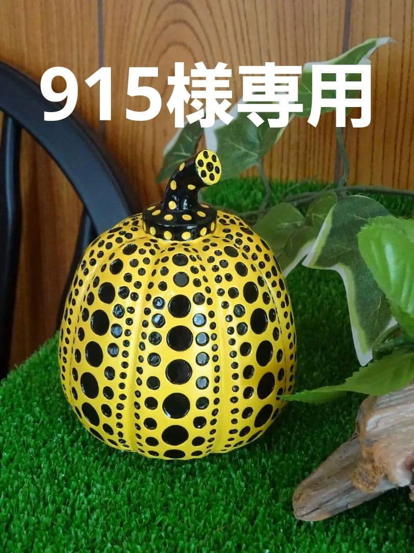 草間彌生、パンプキンアート置物