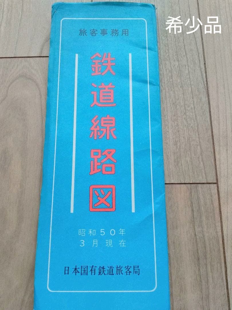 国鉄　鉄道路線図　非売品
