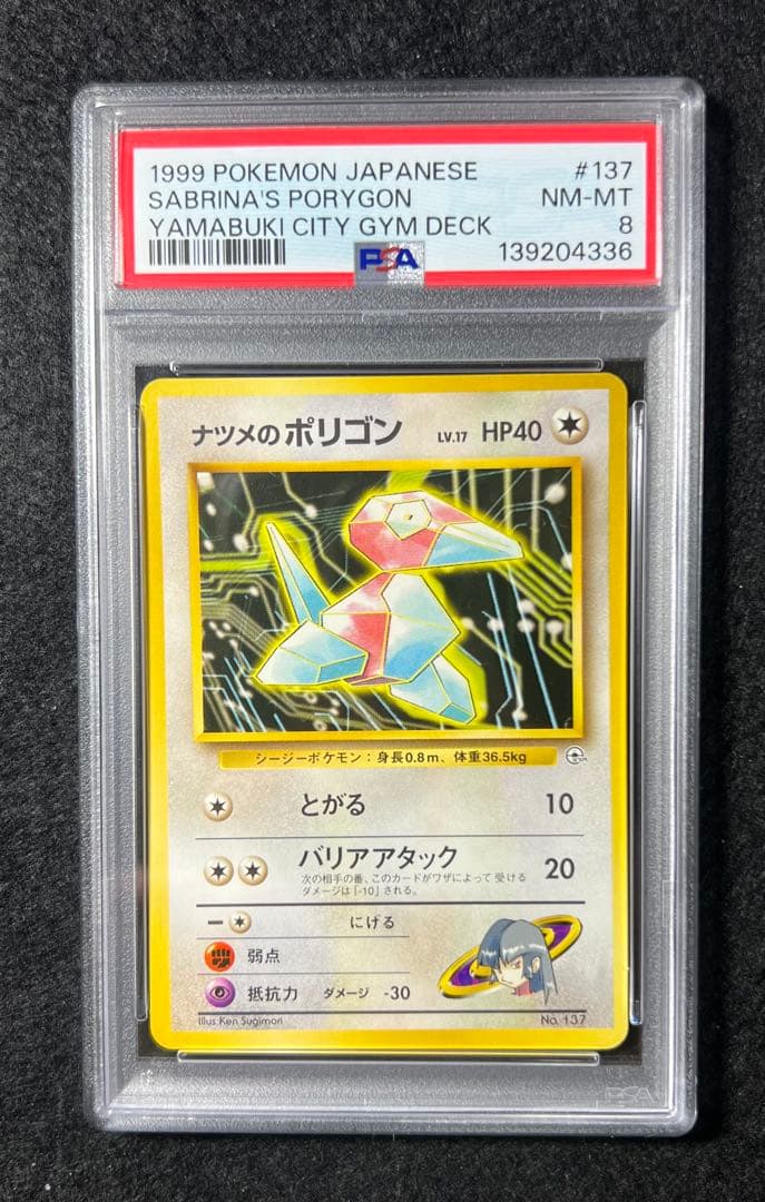 【PSA8】ナツメのポリゴン No.137 LV.17 HP40