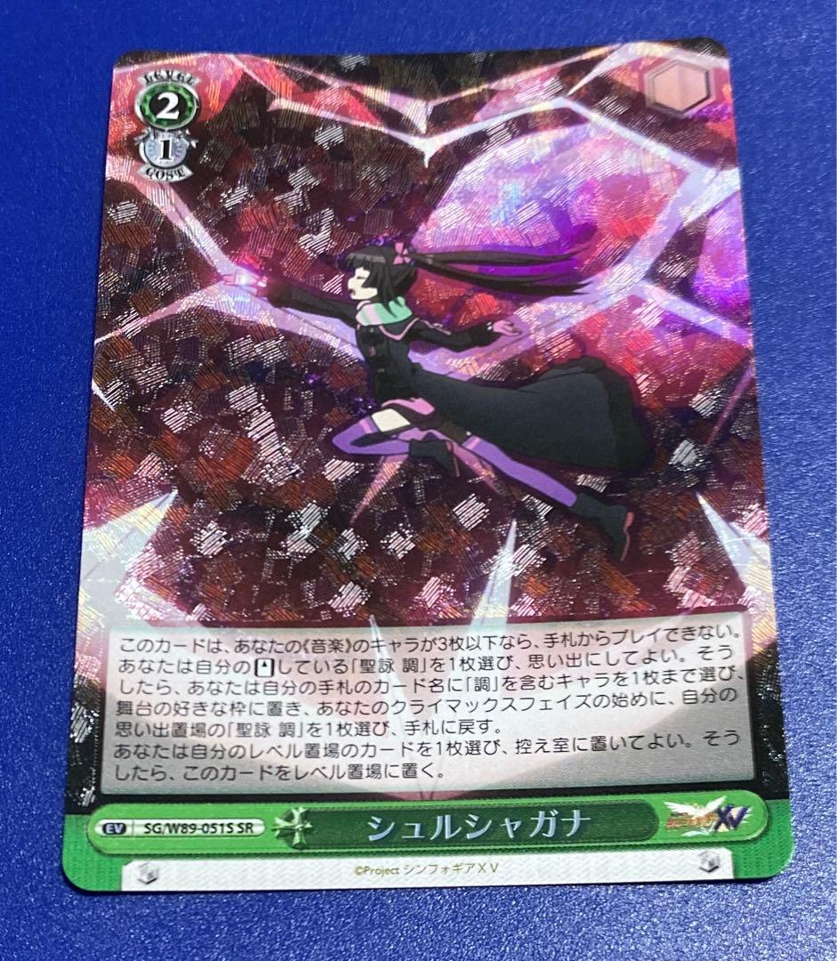 ヴァイス　シュルシャガナ　SR