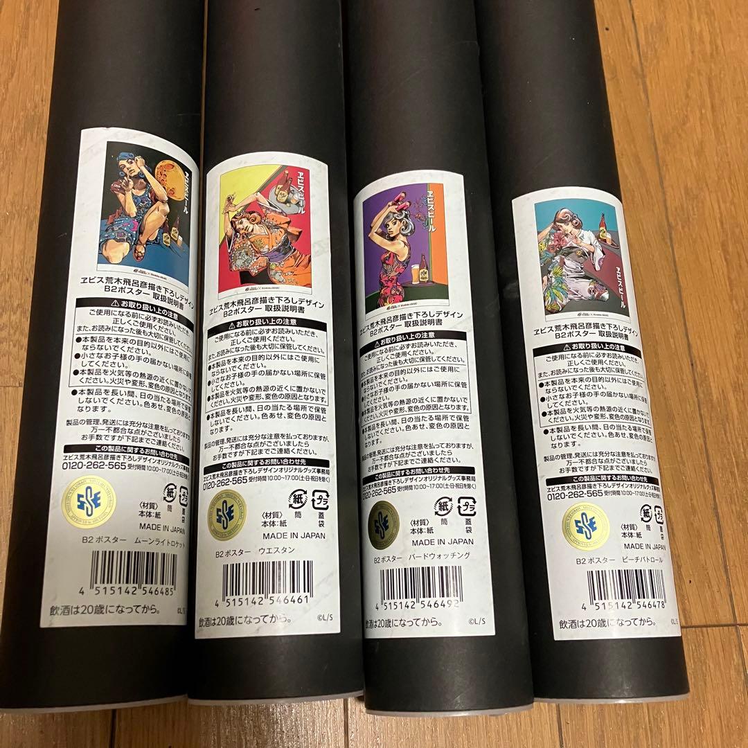【新品】エビス×荒木飛呂彦　B2ポスター　4種セット　限定ショッパー付