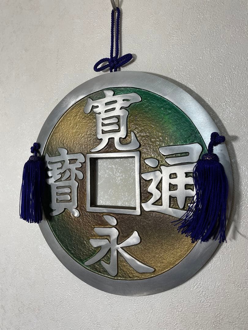 寛永通宝　鋳物