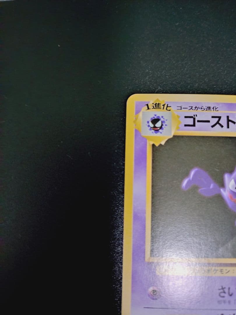 確認用　ゴースト　エレブー　初版　旧裏