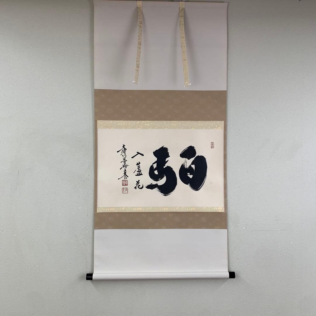 美品 掛け軸 黄梅院 小林太玄作「白馬入蘆花」共箱 縁起物 禅語