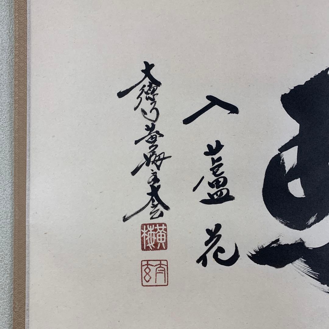 美品 掛け軸 黄梅院 小林太玄作「白馬入蘆花」共箱 縁起物 禅語