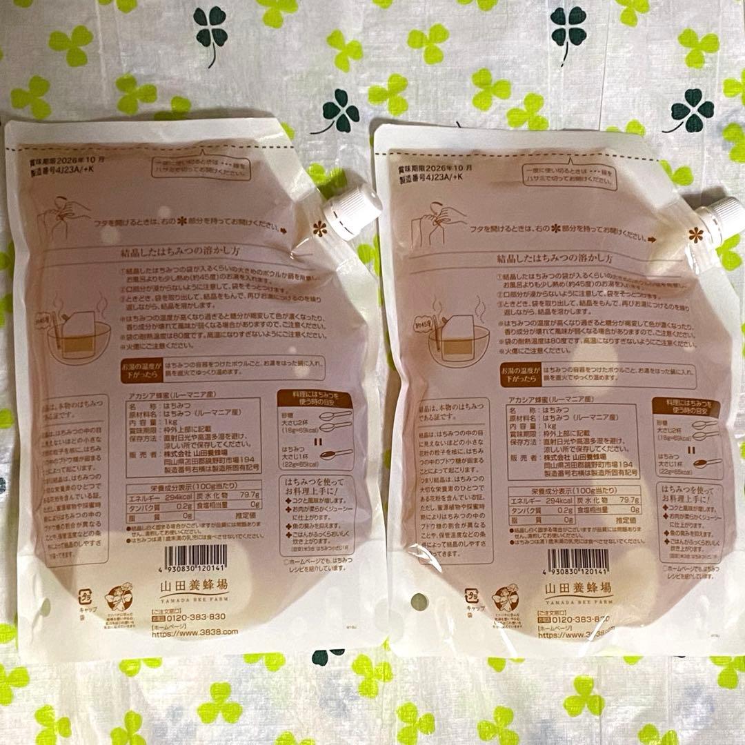 山田養蜂場 アカシア蜂蜜1kg × 2個セット ルーマニア産