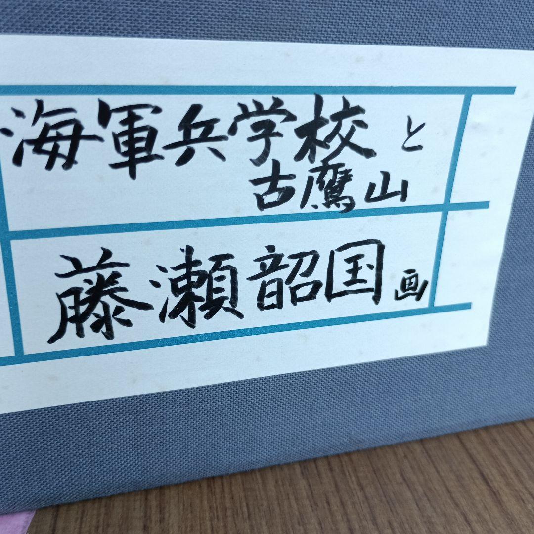 し*お様 3556）藤瀬韶国　油絵　海軍兵学校と古鷹山　キャンバスサイズSM