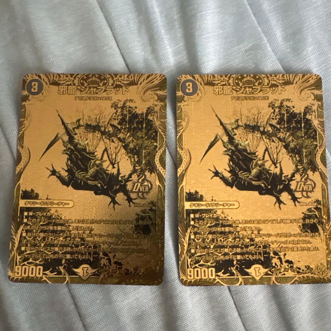 邪龍ジャブラッド　金　シークレット　シク