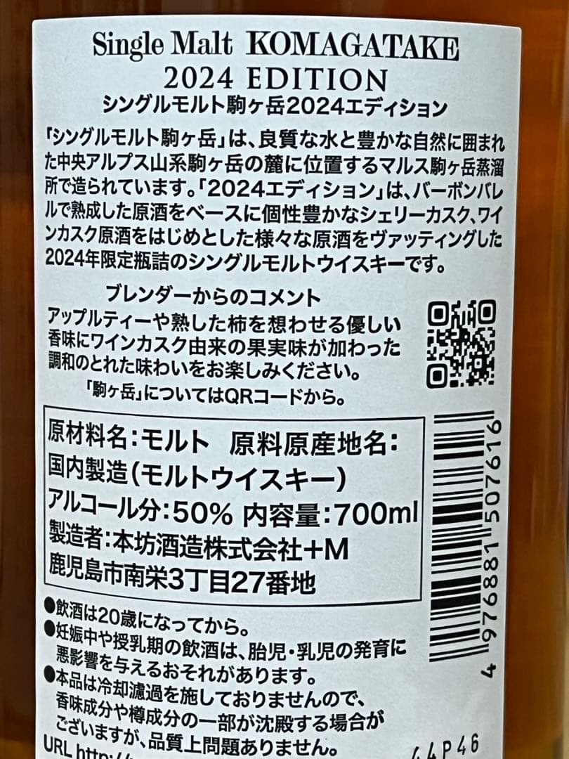 百貨店購入新品　駒ヶ岳 シングルモルトウイスキー 2024エディション