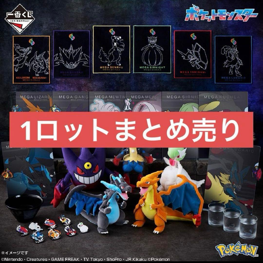 【新品】Pokémon 「メガシンカ」　一番くじ　1ロット
