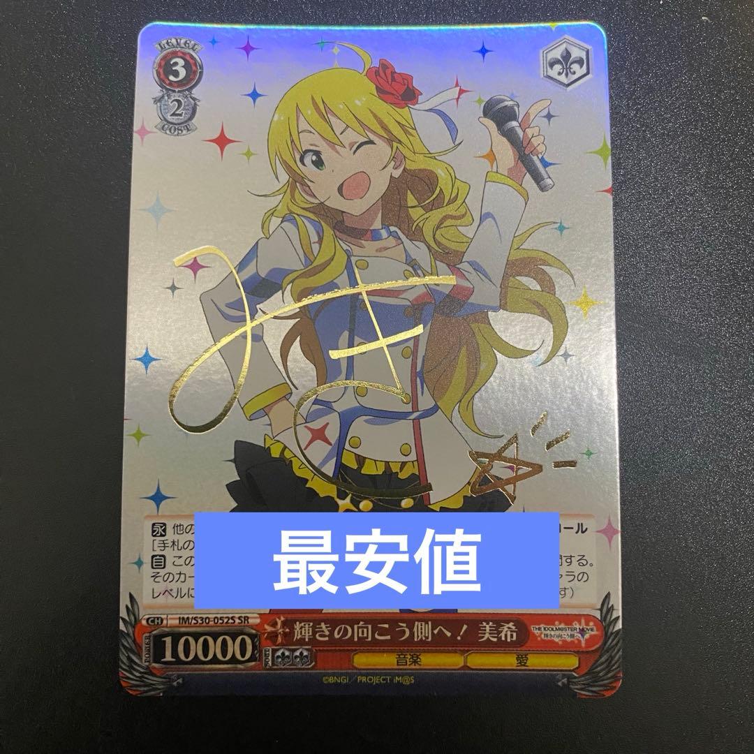 ヴァイスシュヴァルツ 輝きの向こう側へ！ 美希 SR サイン