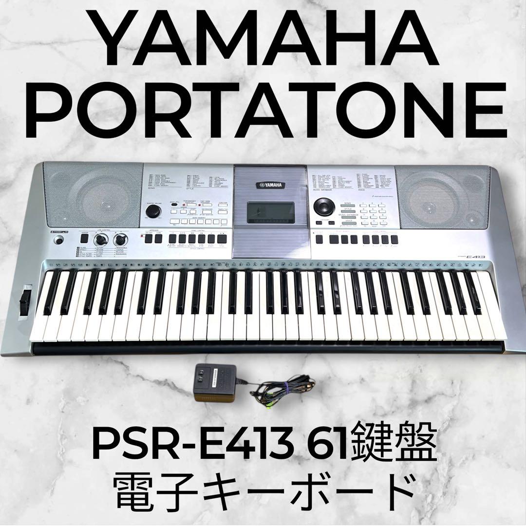 YAMAHA PORTATONE PSR-E413 61鍵盤