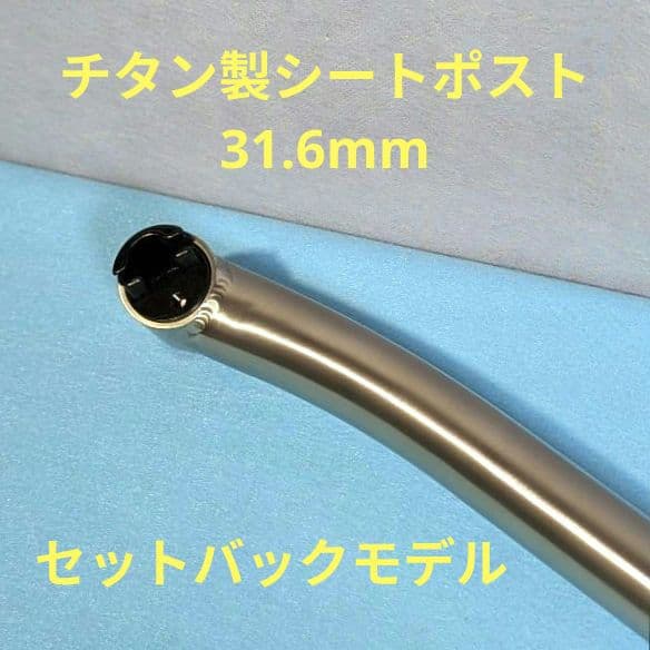 チタン製シートポスト(31.6mm) セットバックモデル