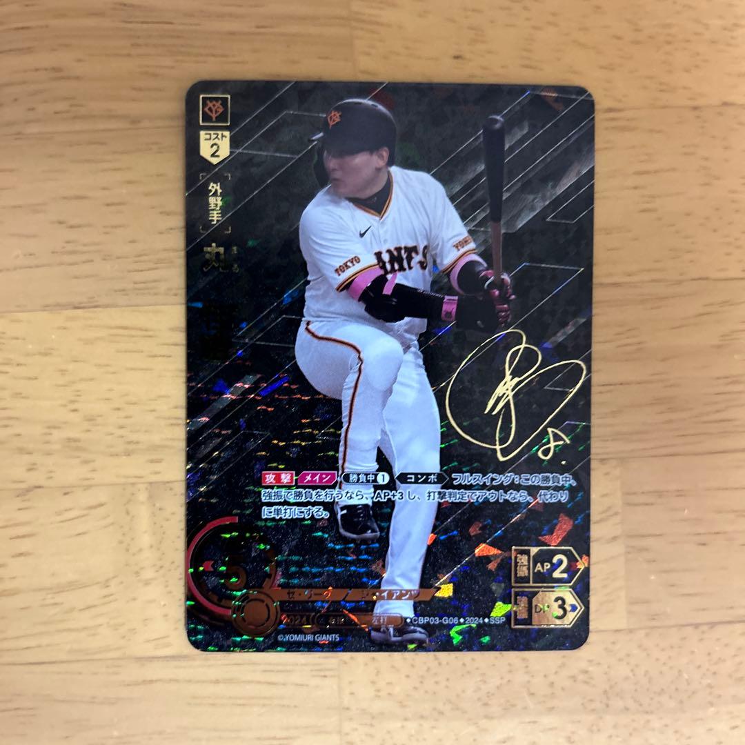 ドリームオーダー　セリーグvol.3 丸佳浩　SSP