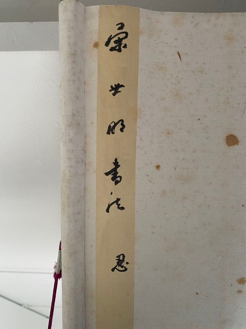 中国書家　宋世明　宋 世明　忍　墨書 掛軸 中国书画家协会